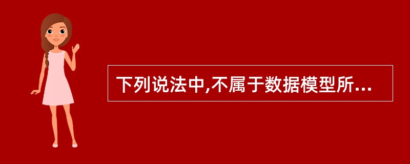 下列说法中,不属于数据模型所描述的内容的是 ______。