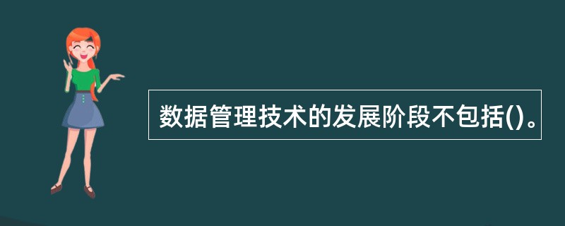 数据管理技术的发展阶段不包括()。
