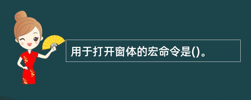 用于打开窗体的宏命令是()。