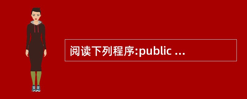 阅读下列程序:public class Test {public static