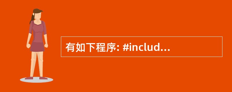 有如下程序: #include #include using namespace