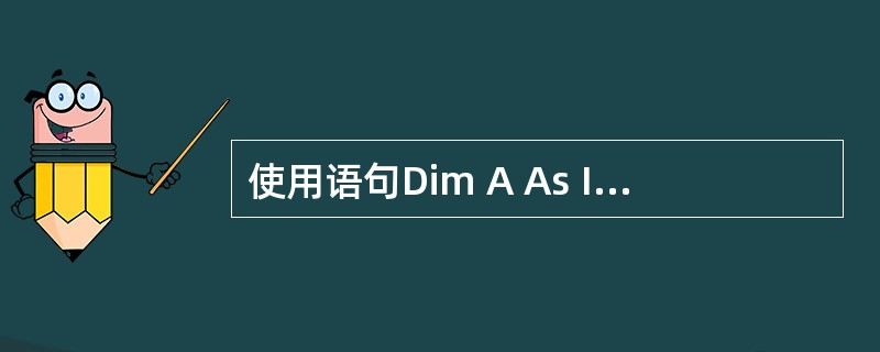 使用语句Dim A As Integer声明数组A之后,以下说法正确的是()。