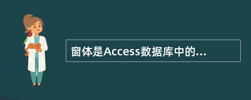 窗体是Access数据库中的一个对象,通过窗体用户可以完成下列哪些功能 ①输入数