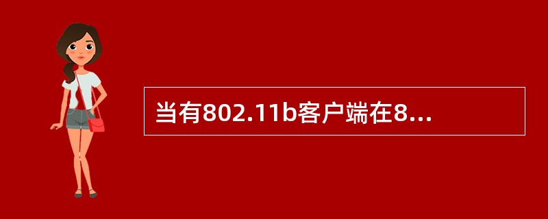 当有802.11b客户端在802.11g小区中时,802.11g客户端将使用哪两