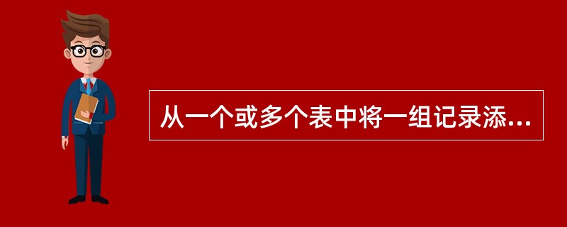 从一个或多个表中将一组记录添加到一个或多个表的尾部,应该使用______。