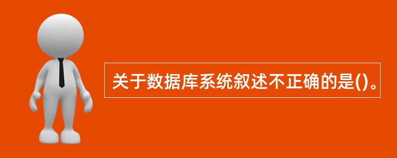 关于数据库系统叙述不正确的是()。