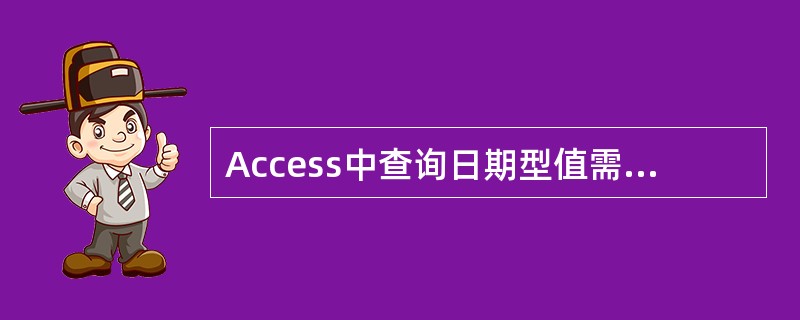 Access中查询日期型值需要用______括起来。