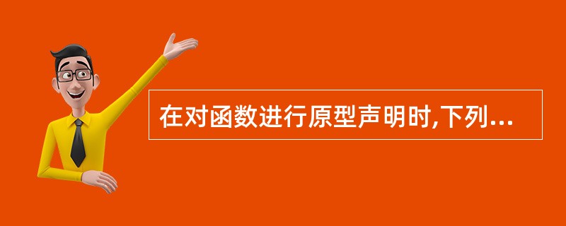 在对函数进行原型声明时,下列语法成分中,不需要的是()。A) 函数返回类型B)