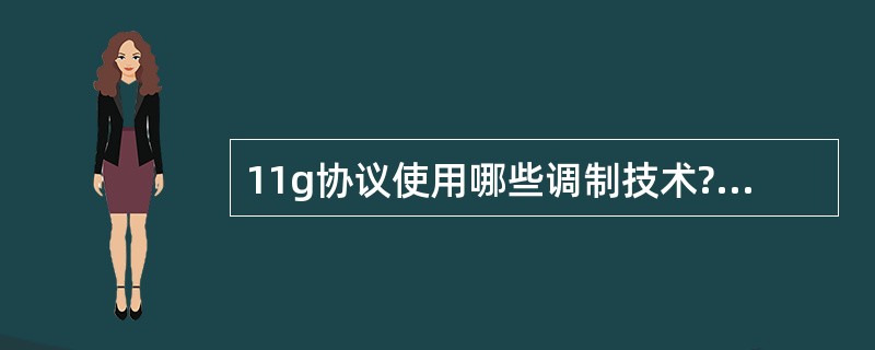 11g协议使用哪些调制技术?(选择所有正确答案)A、DBPSKB、DQPSKC、