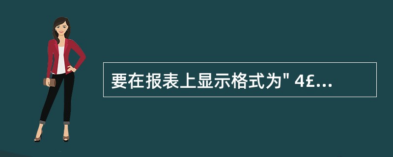 要在报表上显示格式为" 4£¯总15页的页码,则计算控件的控件来源应设置为___