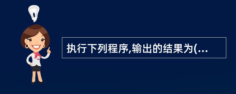 执行下列程序,输出的结果为( )。public class Test { pub