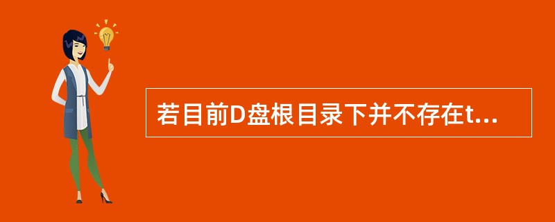 若目前D盘根目录下并不存在test. txt文件,则下列打开文件方式不会自动创建