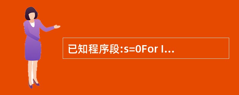 已知程序段:s=0For I =I To 10 Step 2S=S£«1I =