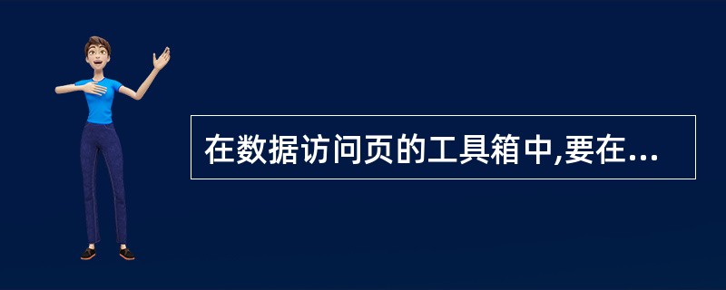 在数据访问页的工具箱中,要在数据访问页中插入一个包含超级链接地址的图像,应该选择