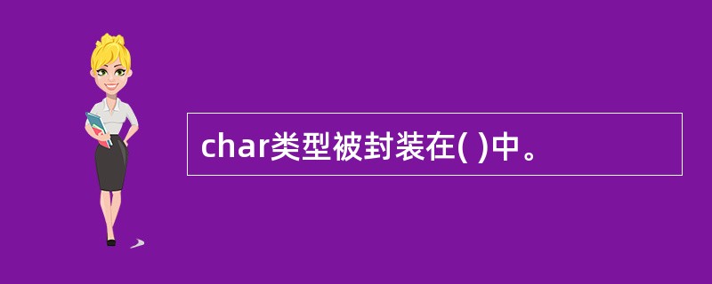 char类型被封装在( )中。
