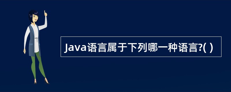 Java语言属于下列哪一种语言?( )