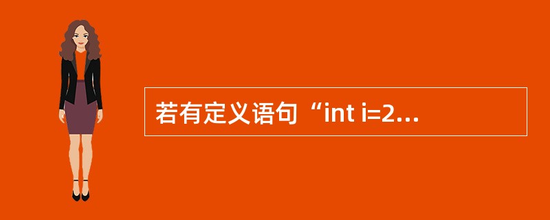 若有定义语句“int i=2, j=3;”,则表达式i£¯j的结果是()。A)