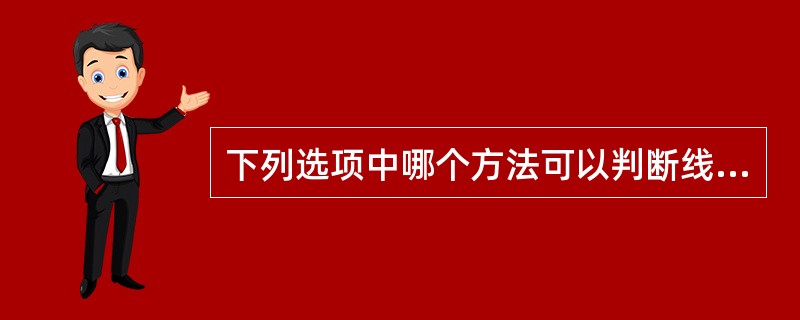 下列选项中哪个方法可以判断线程是否处于活动状态?( )