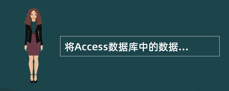 将Access数据库中的数据发布在Internet上可以使用()来实现。