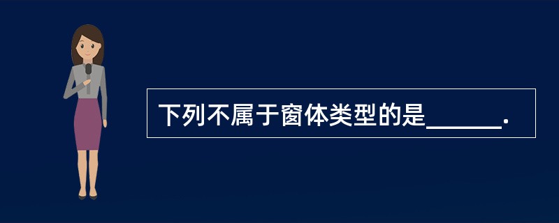 下列不属于窗体类型的是______.