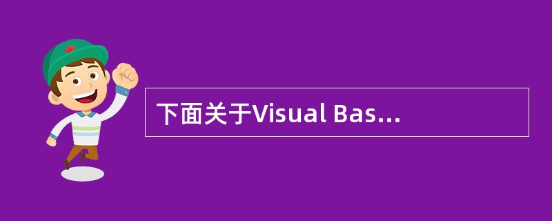 下面关于Visual Basic6.0工具栏的说法不正确的是( )。