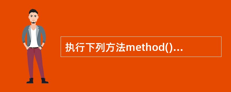 执行下列方法method(),返回值为( )。public int method