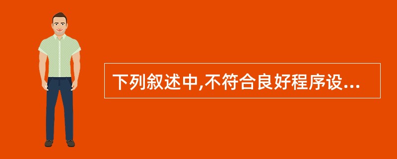 下列叙述中,不符合良好程序设计风格的是( )。