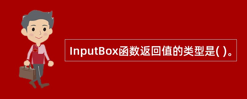 InputBox函数返回值的类型是( )。