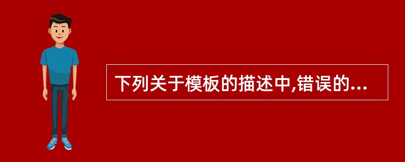 下列关于模板的描述中,错误的是()。A) 类模板的成员函数都是模板函数B) 函数