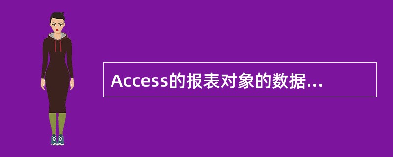 Access的报表对象的数据源可以设置为()。