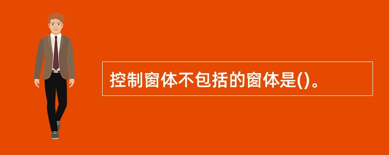 控制窗体不包括的窗体是()。