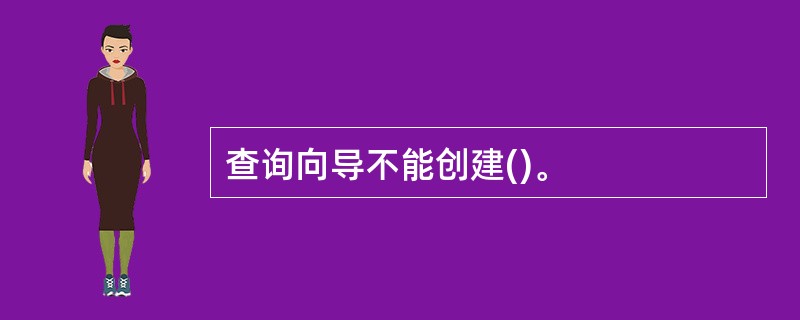 查询向导不能创建()。