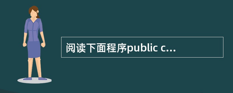 阅读下面程序public cmass ThreadTest { public s