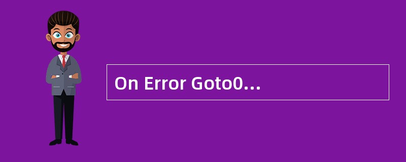 On Error Goto0语句的含义是______。