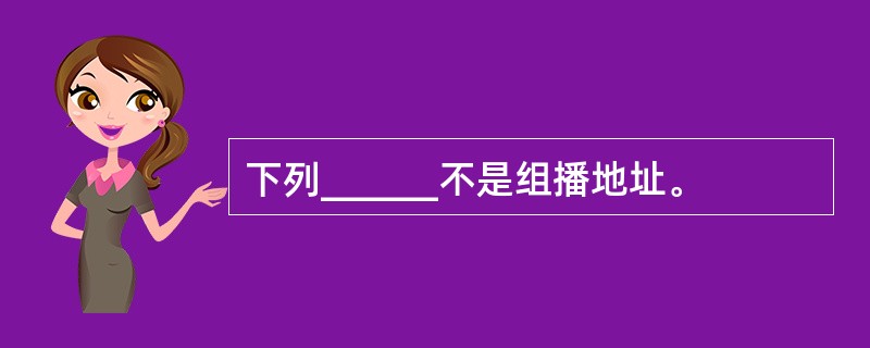 下列______不是组播地址。