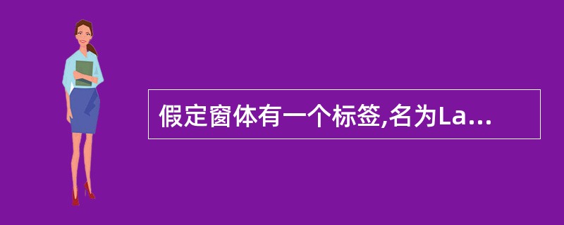 假定窗体有一个标签,名为Label1,为了使该标签透明并且没有边框,正确的属性设 假定窗体有一个标签,名为Label1,为了使该标签透明并且没有边框,正确的属性设