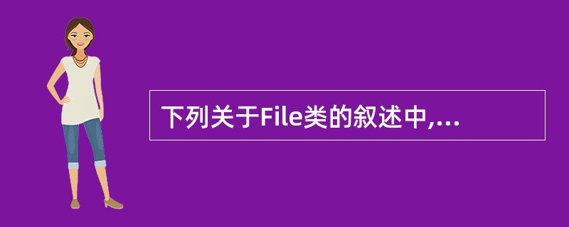 下列关于File类的叙述中,正确的是( )。