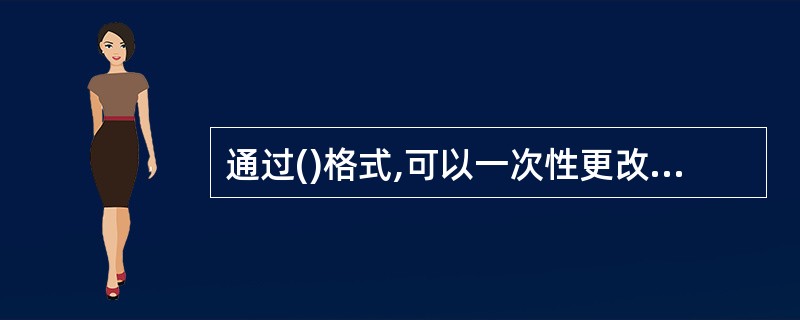 通过()格式,可以一次性更改报表中所有文本的字体、字号及线条粗细等外观属性。