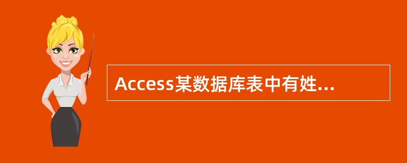 Access某数据库表中有姓名字段,查询姓“刘”的记录的准则是()。