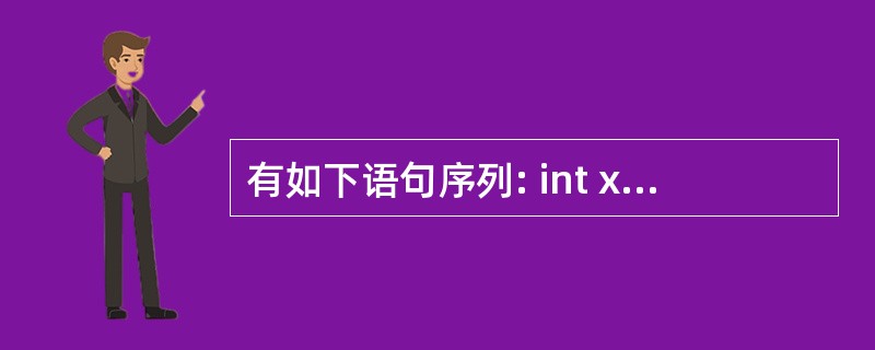 有如下语句序列: int x=100, &r=x; cout<<x<<'£­'<