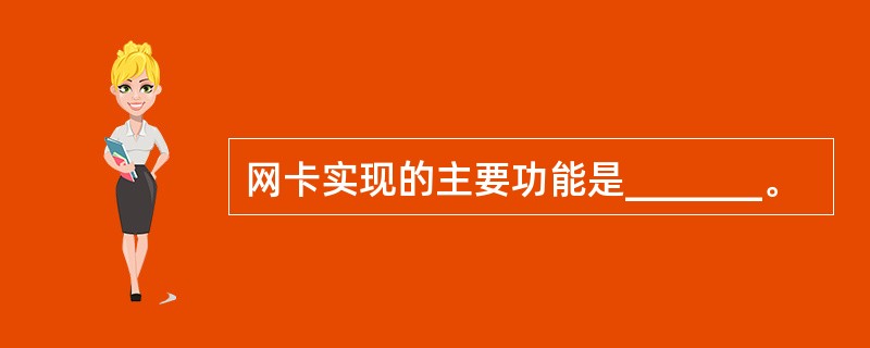 网卡实现的主要功能是_______。