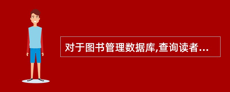 对于图书管理数据库,查询读者孙慨然的情况。下面SQL语句正确的是 ______。