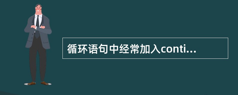 循环语句中经常加入continue语句以完成特定的功能,执行continue语句