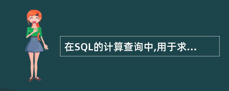 在SQL的计算查询中,用于求平均值的函数是 ______。