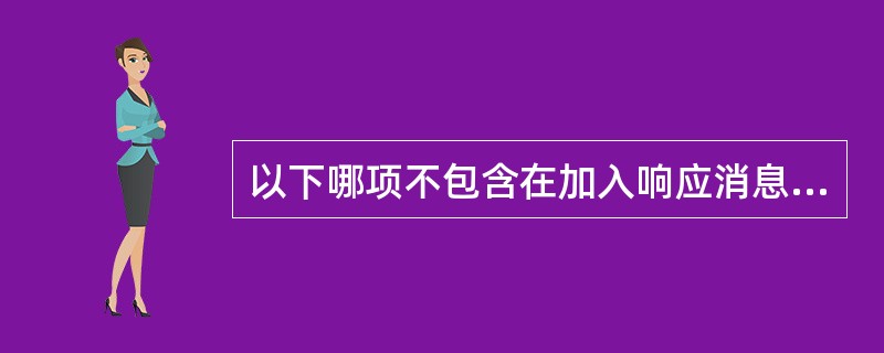 以下哪项不包含在加入响应消息中?A、控制器的类型B、控制器中的接口C、无线收发器