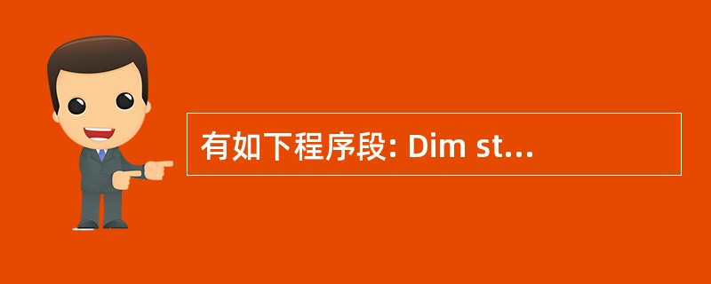 有如下程序段: Dim str As String * 10 Dim i Str