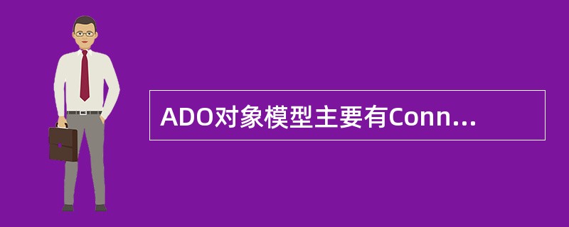 ADO对象模型主要有Connection、Command、______.Fiel