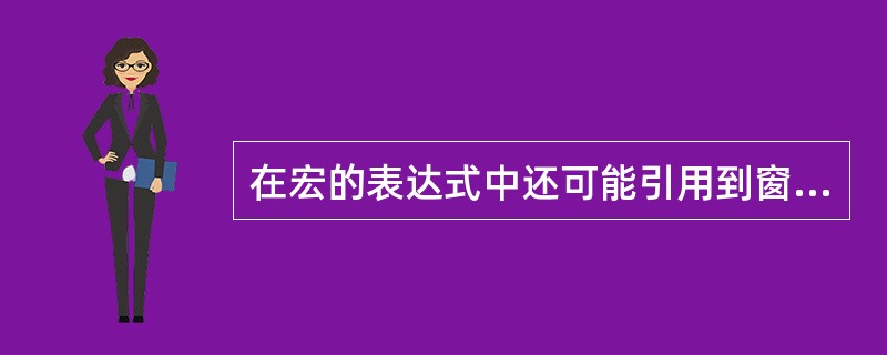 在宏的表达式中还可能引用到窗体或报表上控件的值。引用窗体控件的值可以用表达式__