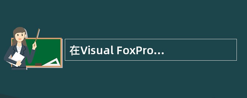 在Visual FoxPro中,运行表单T1.SCX的命令是