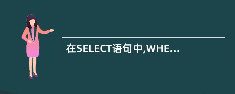 在SELECT语句中,WHERE引导的是()。